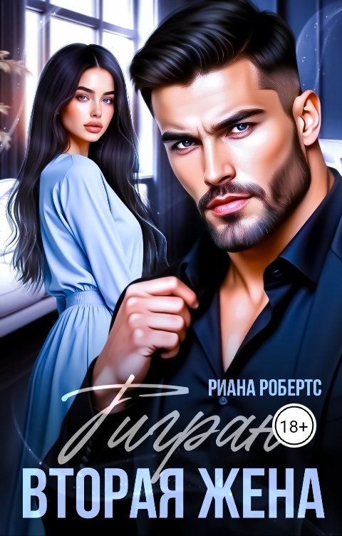 Обложка книги Риана Робертс Тигран. Вторая жена