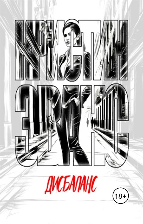 Обложка книги Кристин Эванс Дисбаланс