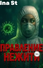 обложка книги Ina St "Правление Нежити."