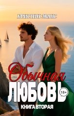 обложка книги Кристин Эванс "Обычная любовь. Книга вторая"