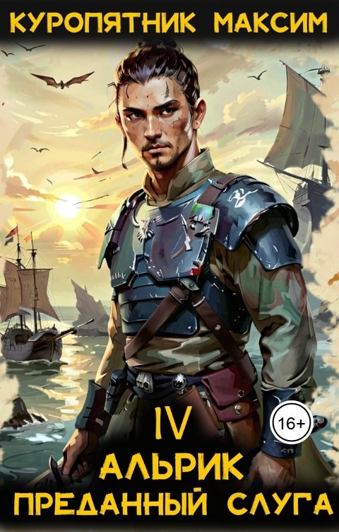 Обложка книги Куропятник Максим Альрик 4. Преданный слуга