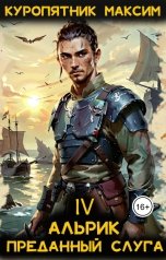 обложка книги Куропятник Максим "Альрик 4. Преданный слуга"