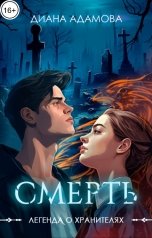 обложка книги Диана Адамова "Смерть"
