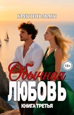 обложка книги Кристин Эванс "Обычная любовь. Книга третья"