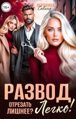 обложка книги Вероника Савина "Развод. Отрезать лишнее? Легко!"