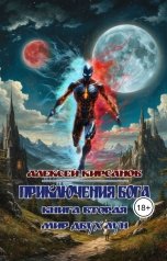 обложка книги Алексей "Приключения бога. Книга вторая. Мир двух лун"