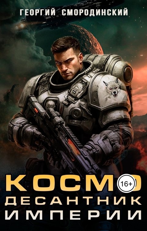Обложка книги Георгий Смородинский Космодесантник Империи