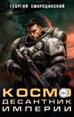 обложка книги Георгий Смородинский "Космодесантник Империи"