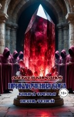 обложка книги Алексей "Приключения бога. Книга третья. Песнь теней"