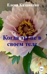 обложка книги Елена Казанцева "Когда ты не в своем теле"
