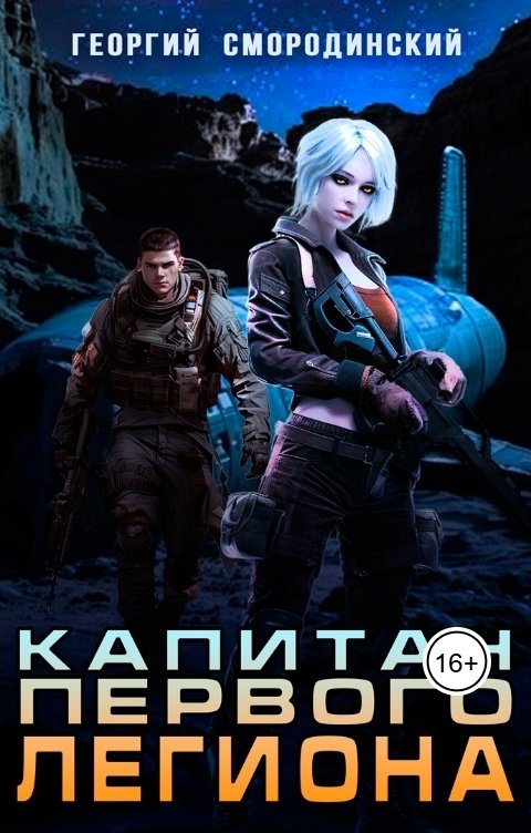 Обложка книги Георгий Смородинский Капитан Первого Легиона