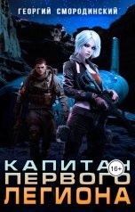 обложка книги Георгий Смородинский "Капитан Первого Легиона"