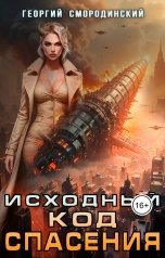 обложка книги Георгий Смородинский "исходный код спасения"