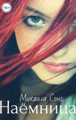 обложка книги Nika.kasnova "Наёмница"