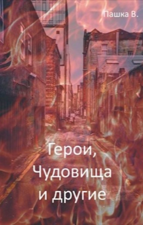 Обложка книги Пашка В. Герои Чудовища и другие