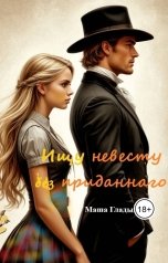 обложка книги Маша Гладыш "Ищу невесту без приданого"