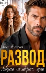 обложка книги Анна Томченко "Развод. Ловушка для неверного мужа"