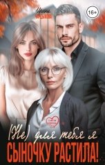 обложка книги Ирина Чардымова "(Не) для тебя я сыночку растила!"