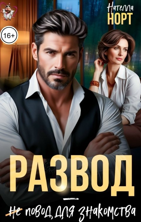 Обложка книги Нателла Норт Развод - не повод для знакомства