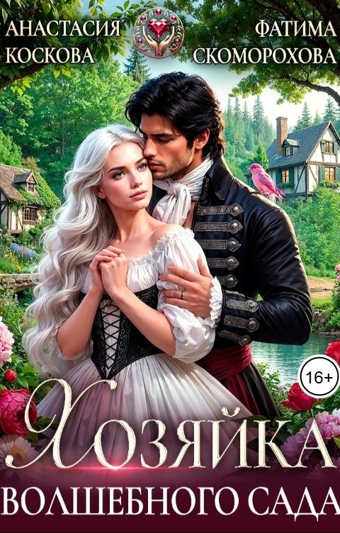 Обложка книги Фатя Скоморох Хозяйка волшебного сада