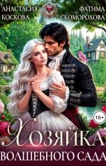 обложка книги Фатя Скоморох, Анастасия Коскова "Хозяйка волшебного сада"