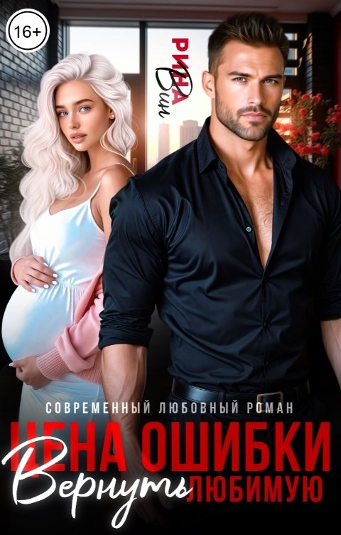 Обложка книги Рина Вин Вернуть любимую. Цена ошибки