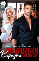 обложка книги Рина Вин "Вернуть любимую. Цена ошибки"