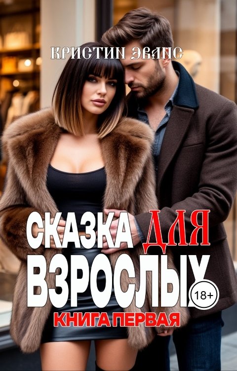 Обложка книги Кристин Эванс Сказка для взрослых. Книга первая