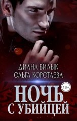 обложка книги Диана Билык, Ольга Коротаева "Ночь с убийцей"