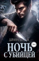 обложка книги Диана Билык "Ночь с убийцей"