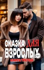 обложка книги Кристин Эванс "Сказка для взрослых. Книга третья"