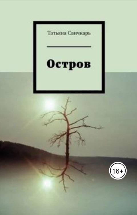 Обложка книги Татьяна Дивергент Остров
