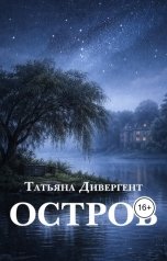 обложка книги Татьяна Свичкарь Дивергент "Остров"