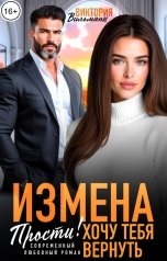 обложка книги Виктория Вильманн "Измена. Прости! Хочу тебя вернуть"