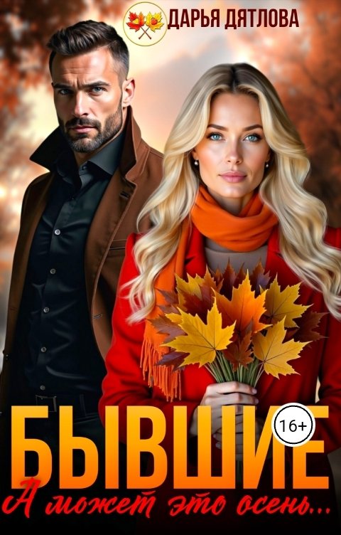 Обложка книги Дарья Дятлова Бывшие, а может это осень...