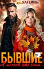 обложка книги Дарья Дятлова "Бывшие, а может это осень..."