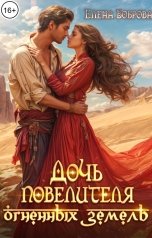 обложка книги Елена Боброва "Дочь повелителя Огненных Земель"