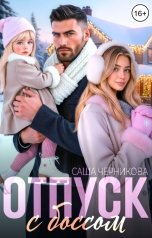 обложка книги Саша Черникова "Отпуск с боссом"