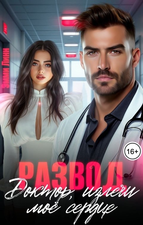 Обложка книги Эмми Линн Развод. Доктор, излечи моё сердце