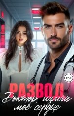 обложка книги Эмми Линн "Развод. Доктор, излечи моё сердце"