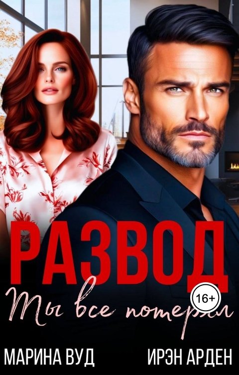 Обложка книги Марина Вуд Развод. Ты все потерял
