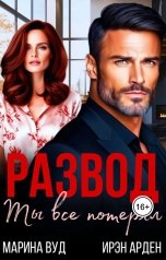 обложка книги Марина Вуд, Ирэн Арден "Развод. Ты все потерял"