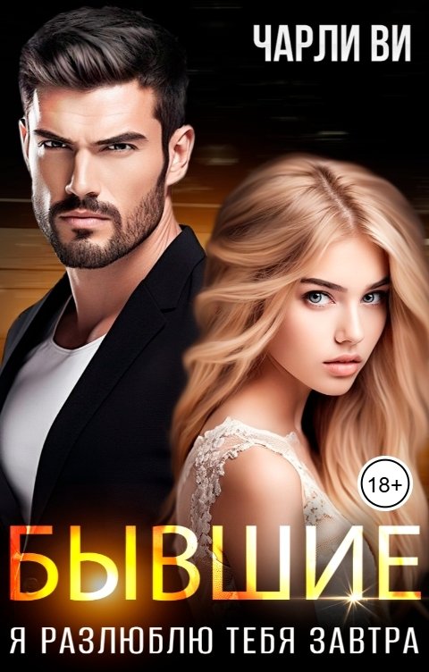 Обложка книги Чарли Ви Бывшие. Я разлюблю тебя завтра