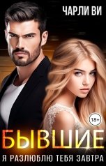 обложка книги Чарли Ви "Бывшие. Я разлюблю тебя завтра"