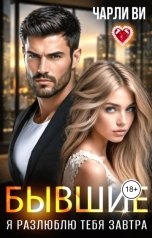 обложка книги Чарли Ви "Бывшие. Я разлюблю тебя завтра"