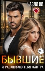 обложка книги Чарли Ви "Бывшие. Я разлюблю тебя завтра"