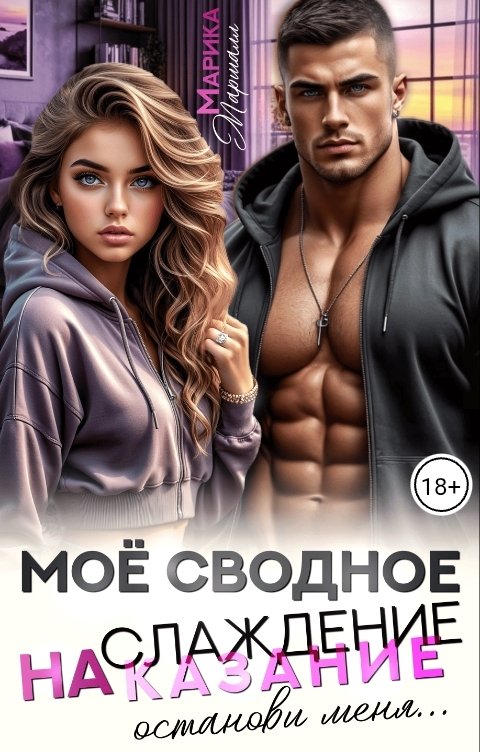 Обложка книги Марика Маршалл Моё сводное наслаждение