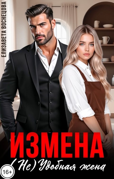 Обложка книги Елизавета Воснецова Измена (Не) Удобная жена
