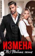 обложка книги Елизавета Воснецова "Измена (Не) Удобная жена"