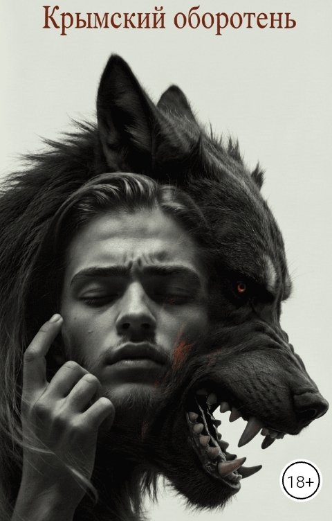 Обложка книги Денис Грицевич Крымский оборотень
